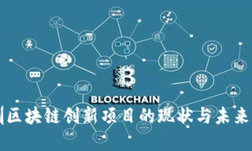 深圳区块链创新项目的现状与未来展望