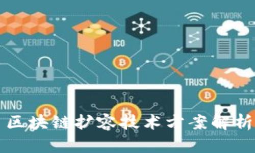 区块链扩容技术方案解析