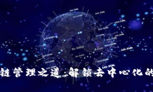 区块链管理之道：解锁去中心化的智慧