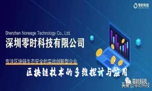 区块链技术的多维探讨与应用